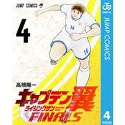 キャプテン翼 ライジングサン FINALS 4（集英社） [電子書籍]