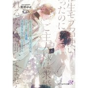 転生モブ召使いだったのに、ご主人様に求婚されるなんて聞いてません【SS付】【イラスト付】【電子限定著者直筆サイン＆コメント入り】（ジュリアンパブリッシング） [電子書籍]