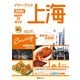昭文社ムック イヤーブック上海 MAP＆ガイド2025年版（昭文社） [電子書籍]
