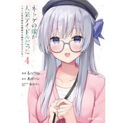 ネトゲの嫁が人気アイドルだった 4 ～クール系の彼女は現実でも嫁のつもりでいる～（オーバーラップ） [電子書籍]