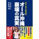 オール沖縄 崩壊の真実（産経新聞出版） [電子書籍]