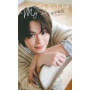 【デジタル限定】金子隼也写真集「My Darling」（集英社） [電子書籍]