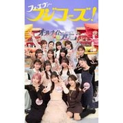 【デジタル限定】フジコーズ写真集「フォーエヴァーフジコーズ！」（集英社） [電子書籍]