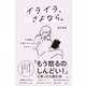 イライラ、さよなら。 ―不機嫌から卒業するための48のポイント（すばる舎） [電子書籍]