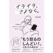 イライラ、さよなら。 ―不機嫌から卒業するための48のポイント（すばる舎） [電子書籍]