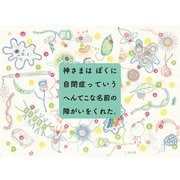 神さまはぼくに自閉症っていうへんてこな名前の障がいをくれた。（VOYAGER（ボイジャー）） [電子書籍]