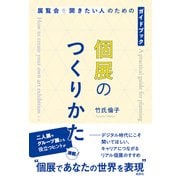 個展のつくりかた 展覧会を開きたい人のためのガイドブック（VOYAGER（ボイジャー）） [電子書籍]