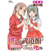 推しが武道館いってくれたら死ぬ【連載版】第63話（徳間書店） [電子書籍]