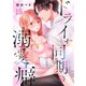 ドライな同期の溺愛癖（15）（wwwave comics） [電子書籍]