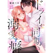 ドライな同期の溺愛癖（15）（wwwave comics） [電子書籍]