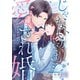 じゃない方、だけど愛され婚～契約婚の相手は一途すぎる社長（14）（wwwave comics） [電子書籍]