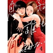 息子は誰にも触れさせない（4）（wwwave comics） [電子書籍]