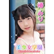 美少女学園 椿みり Part.9（アイマックス） [電子書籍]