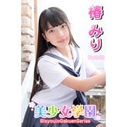 美少女学園 椿みり Part.10（アイマックス） [電子書籍]