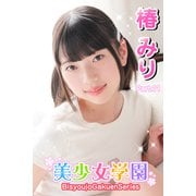 美少女学園 椿みり Part.11（アイマックス） [電子書籍]