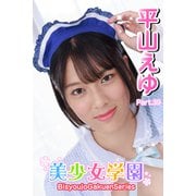 美少女学園 平山えゆ Part.39（アイマックス） [電子書籍]