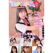 美少女学園 ダイジェスト 5月号☆椿みり 川野りあ 小花真彩 西川茜 藤井星愛 河合真由 山坂あやね（アイマックス） [電子書籍]