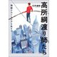 高所綱渡り師たち（青弓社） [電子書籍]