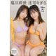 塩川莉世 庄司なぎさ KAWAII LAB.ジャック 【増量版 全50P】ヤンマガアザーっす！<YM2025年12号未公開カット> ヤンマガデジタル写真集（講談社） [電子書籍]