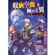 【収納空間】を極める男 2 ～俺はモンスターを狩りたいだけなのにぃ！～（パラダイム） [電子書籍]