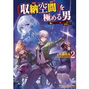 【収納空間】を極める男 2 ～俺はモンスターを狩りたいだけなのにぃ！～（パラダイム） [電子書籍]