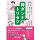 神ダンナのトリセツ（日東書院） [電子書籍]