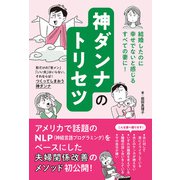 神ダンナのトリセツ（日東書院） [電子書籍]