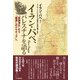 イラン・パペ、パレスチナを語る（柘植書房新社） [電子書籍]
