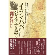 イラン・パペ、パレスチナを語る（柘植書房新社） [電子書籍]