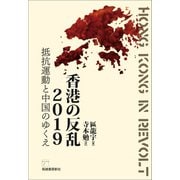 香港の反乱2019（柘植書房新社） [電子書籍]