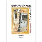 なぜコリアンは大久保に集まってくるのか（柘植書房新社） [電子書籍]