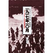 1917年10月（柘植書房新社） [電子書籍]