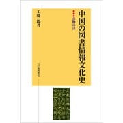 中国の図書情報文化史（柘植書房新社） [電子書籍]