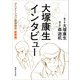 大塚康生インタビュー  アニメーション縦横無尽（新装版）（実業之日本社） [電子書籍]