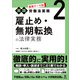 最新テーマ別（実践）労働法実務 2 雇止め・無期転換の法律実務（旬報社） [電子書籍]