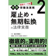 最新テーマ別（実践）労働法実務 2 雇止め・無期転換の法律実務（旬報社） [電子書籍]