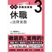 最新テーマ別（実践）労働法実務 3 休職の法律実務（旬報社） [電子書籍]