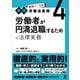 最新テーマ別（実践）労働法実務 4 労働者が円満退職するための法律実務（旬報社） [電子書籍]
