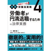 最新テーマ別（実践）労働法実務 4 労働者が円満退職するための法律実務（旬報社） [電子書籍]