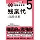 最新テーマ別（実践）労働法実務 5 残業代の法律実務（旬報社） [電子書籍]