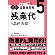 最新テーマ別（実践）労働法実務 5 残業代の法律実務（旬報社） [電子書籍]