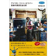 アメリカ・ミシシッピリバー 音楽の源流を辿る旅（産業編集センター） [電子書籍]