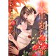 【合本版】大正もらい婚～10月の花嫁は姉を愛する義兄に嫁ぐ～（描き下ろしおまけ付き）（7）（ライブコミックス） [電子書籍]