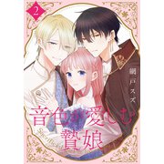 【合本版】音色が愛しむ贄娘（2）（描き下ろしおまけ付き）（ライブコミックス） [電子書籍]