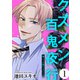 俺って自慢の夫だろ？～令和の理解ある夫の本性は昭和モラ夫でした～【クズメン百鬼夜行】（1）（ライブコミックス） [電子書籍]