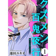 俺って自慢の夫だろ？～令和の理解ある夫の本性は昭和モラ夫でした～【クズメン百鬼夜行】（1）（ライブコミックス） [電子書籍]