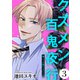 俺って自慢の夫だろ？～令和の理解ある夫の本性は昭和モラ夫でした～【クズメン百鬼夜行】（3）（ライブコミックス） [電子書籍]