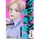 俺って自慢の夫だろ？～令和の理解ある夫の本性は昭和モラ夫でした～【クズメン百鬼夜行】（ライブコミックス） [電子書籍]