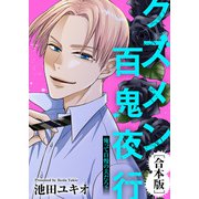 俺って自慢の夫だろ？～令和の理解ある夫の本性は昭和モラ夫でした～【クズメン百鬼夜行】（ライブコミックス） [電子書籍]