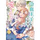 冷血王子と噂の旦那様に、愛されるなんて聞いてません（18）（ライブコミックス） [電子書籍]